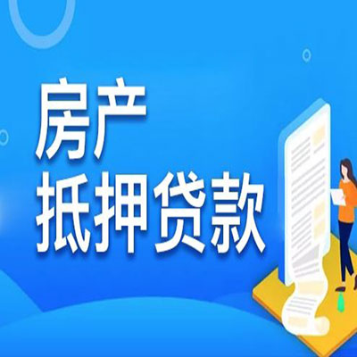 排浦镇​房产抵押贷款