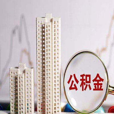 排浦镇公积金信用贷款
